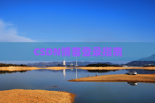 CSDN博客登录指南