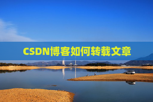 CSDN博客如何转载文章